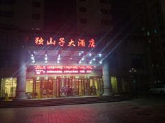 -独山子大酒店