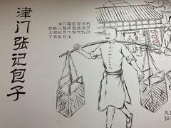 -津门张记包子铺(华昌道店)