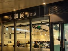 -潇湘阁(望京SOHO店)
