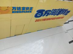 -万达广场(龙湖店)