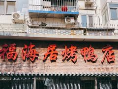 -福海居烤鸭店(鸟巢店)