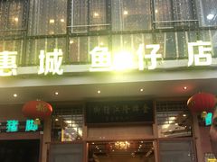 -抱德·潮汕味(敦和店原惠城鱼仔)