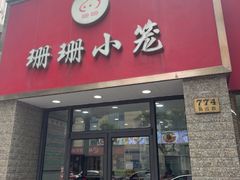 -珊珊小笼馆(仙霞路店)