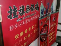 -挂旗柴锅鸡(蚌山区嘉年华店)