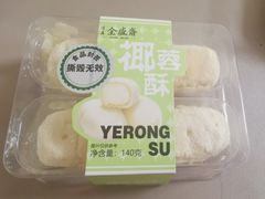 椰蓉酥-清真全盛斋传统糕点(西羊市店)