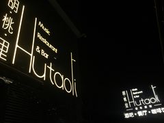 -胡桃里音乐酒馆(四道口店)