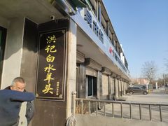 门面-洪记白水羊头(天坛店)