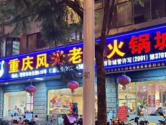 -重庆风光老灶火锅城(同德广场店)