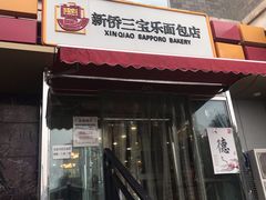 门面-新侨三宝乐面包店(崇文门店)