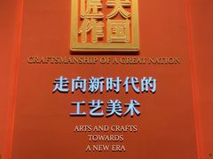-北京工艺美术博物馆