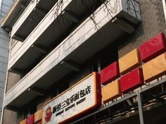 -新侨三宝乐面包店(崇文门店)