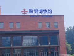 -鞍钢博物馆