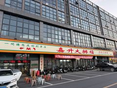 -嘉升大排档(番禺总店)