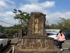 -许家山