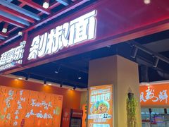-超享乐剁椒面(合生汇店)