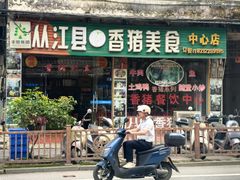 -香猪美食(中心店)