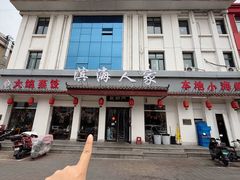 -良师门滨海人家·海鲜·家常菜(滨海城店)