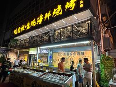 -蚝老板海鲜烧烤大排档(码头店)