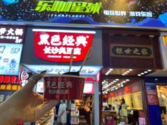 门面-黑色经典臭豆腐·湖南特产(步行街店)