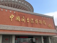 -中国闽台缘博物馆