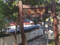 -厦门鸿山寺
