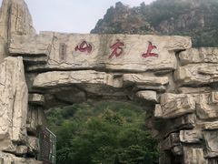 -北京上方山国家森林公园