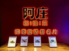 -阿庄新豫菜(通泰路店)