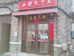 -小胖包子王(阜成门内店)