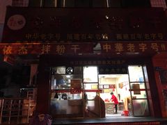 门面-安平依杰拌粉干(广达店)