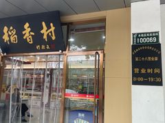 -北京稻香村(第二十八店)