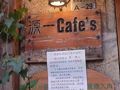 -源一咖啡馆(麒麟巷步行街店)