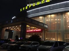 门面-东方豪景花园酒店·怡景旋转餐厅