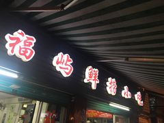 门面-福屿鲜捞小吃·捞化(福屿总店)