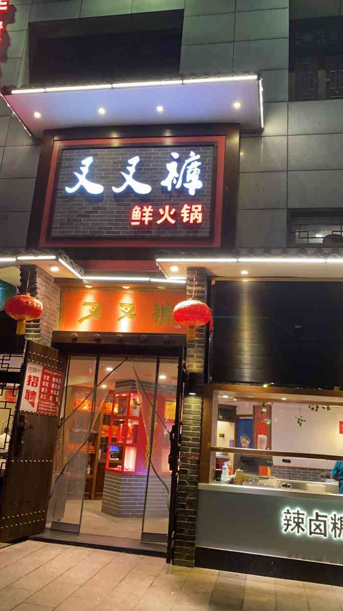 叉叉裤老火锅-"3.8公司聚餐来到这家店,还没有进店.哪.