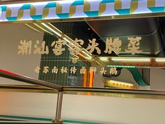 -澄鹅潮汕菜(深圳龙华天虹购物中心店)