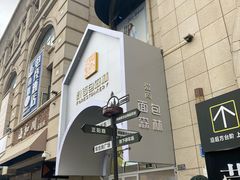 -面包森林(鲁邦风情街店)