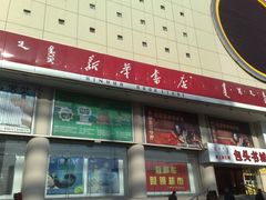 -包头市新华书店包头书城(钢铁大街店)