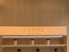 -爷爷不泡茶NOYEYENOTEA(烟台烟大保利店)