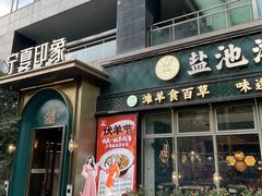 -清真·宁夏印象·盐池滩羊肉体验店(江宁路店)