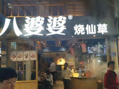 门面-八婆婆烧仙草(曾厝垵店)