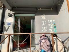 -爱上泥创意DIY手工陶艺(昙华林店)