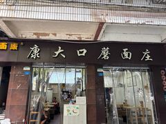 -康大口蘑面庄(将军街店)