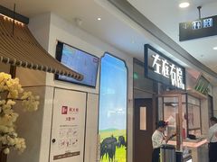 -左庭右院鲜牛肉火锅(浦江欢乐颂店)