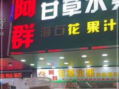 门面-阿群甘草水果