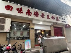 -回味南塘老王虾尾(总店)
