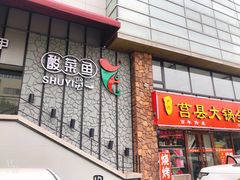 门面-YUOZUO渝作·川渝冒肚(崂山店)