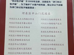 -津门张记包子铺(中山门店)