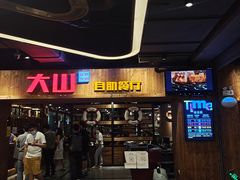 -大山炭火烤肉自助(百盛步行街广场店)