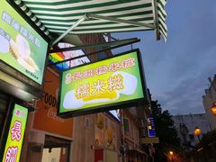 -澳门长洲糯米糍(柯打苏沙街店)