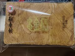 -北京稻香村(田村店)